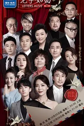 见字如面 第三季 海报