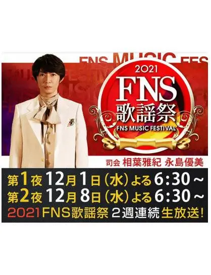 2021 FNS歌謡祭 海报