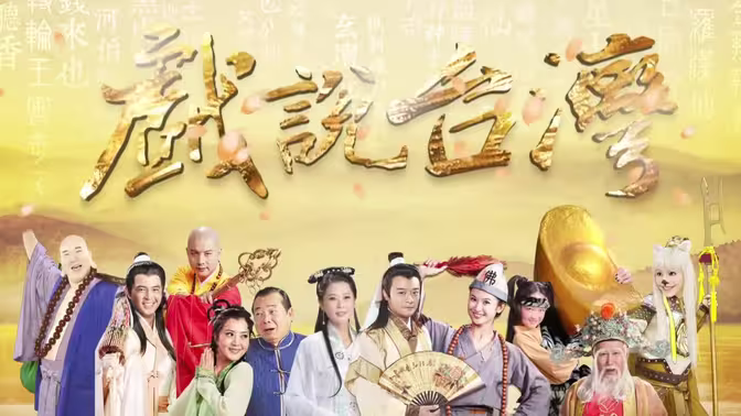 天官武财神:戏说台湾神话传奇,祈福纳财,精彩演绎!