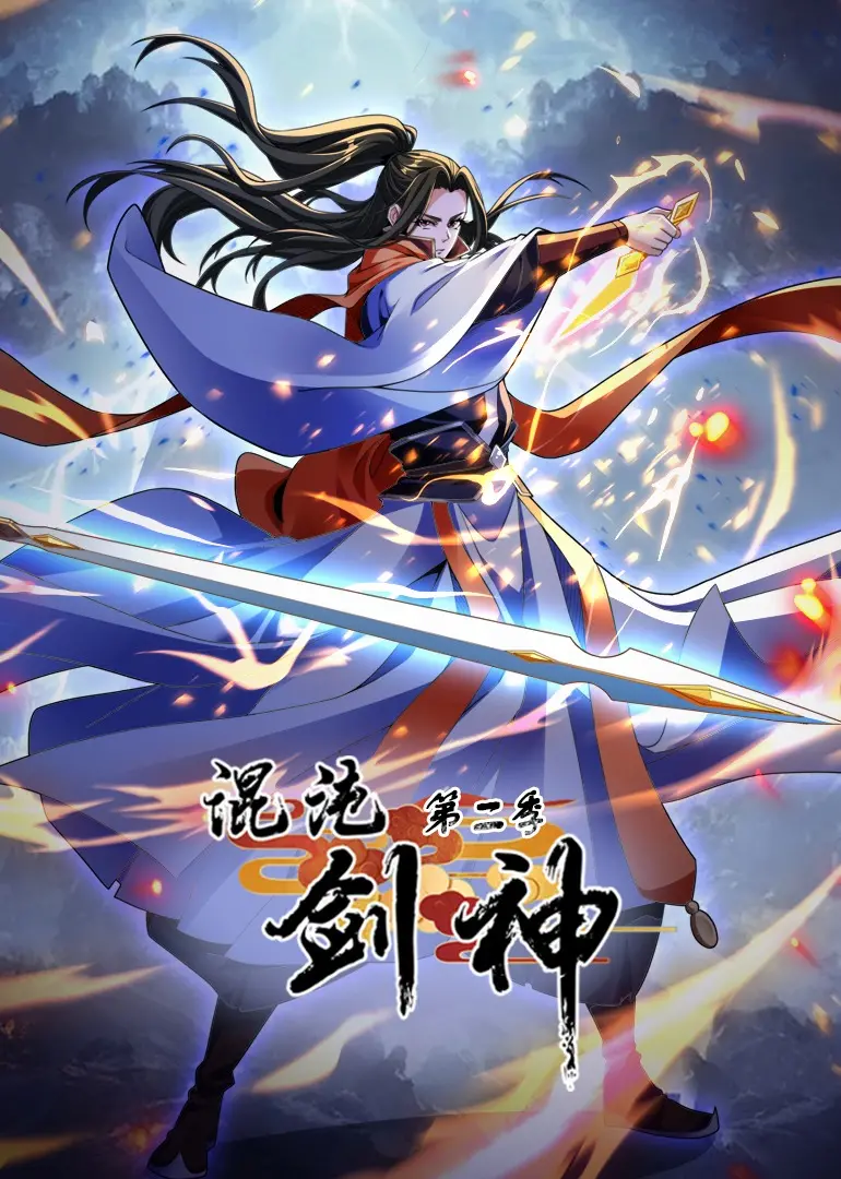 混沌剑神第二季 海报