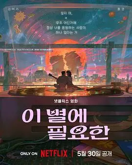 再见星上人 海报