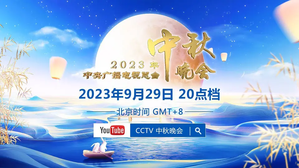 2023中央广播电视台中秋晚会 海报