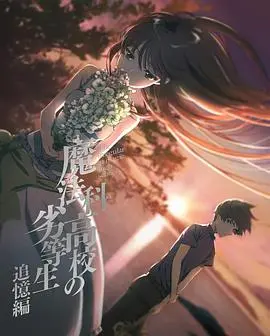 《魔法科高校的劣等生追忆篇》:兄妹羁绊与魔法世界的秘密
