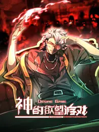 神的欲望游戏 海报