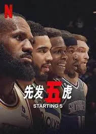 《先发五虎》:篮球梦燃爆!青春热血,逐梦之旅!