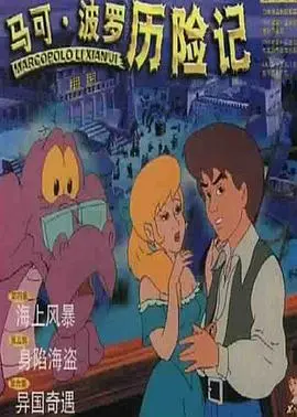 马可·波罗历险记:穿越时空的史诗冒险之旅