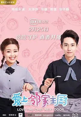 爱上邻家主厨 海报