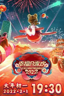 2022江苏卫视春节联欢晚会 海报