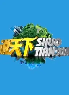 说天下2023 海报