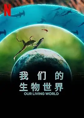 《我们的生物世界》：探索生命奇迹，揭秘自然奥秘