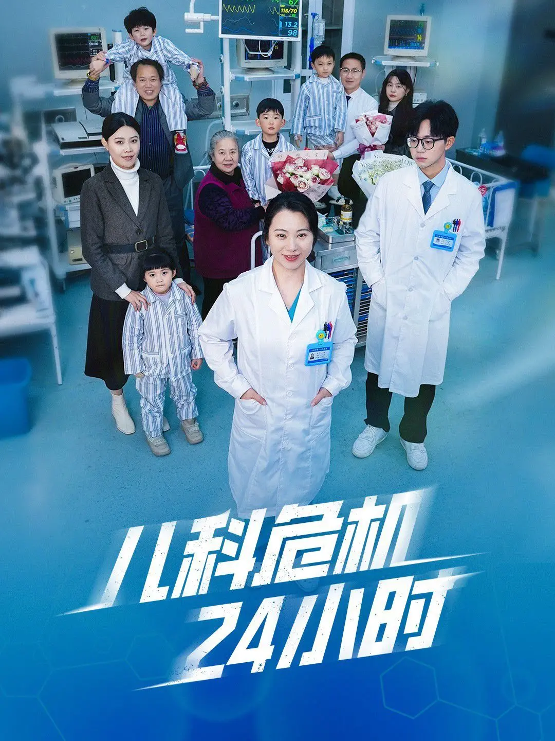 《儿科危机24小时》:直击儿童医疗生死线,感动与反思并存