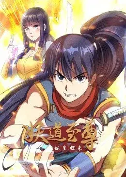 《妖道至尊第一季·动态漫》:热血修真,逆天改命,燃爆你的视听!