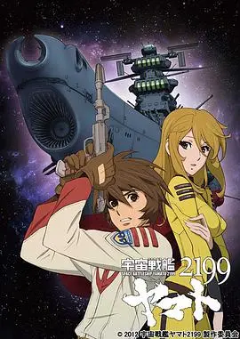 宇宙战舰大和号2199 海报