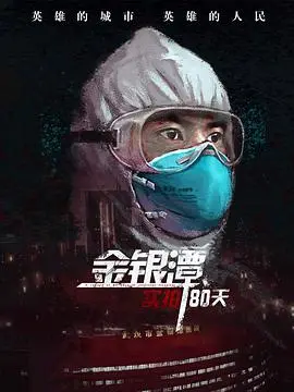 《金银潭实拍80天》:直击疫情中心,见证生命奇迹与人类抗争