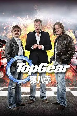 《巅峰拍档 第八季》:速度与激情,Top Gear 的经典回归