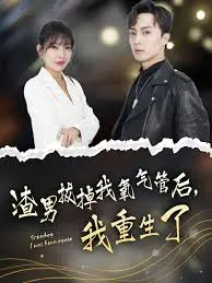 拔掉我氧气管后,我重生了 海报