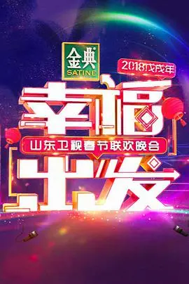 山东卫视2018春晚：群星璀璨，欢歌笑语贺新春！