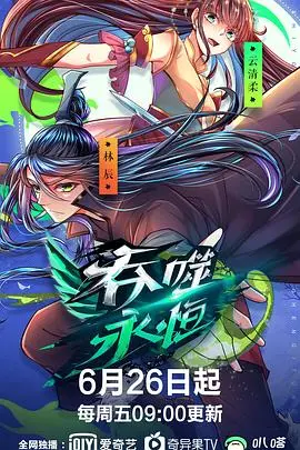 吞噬永恒 海报