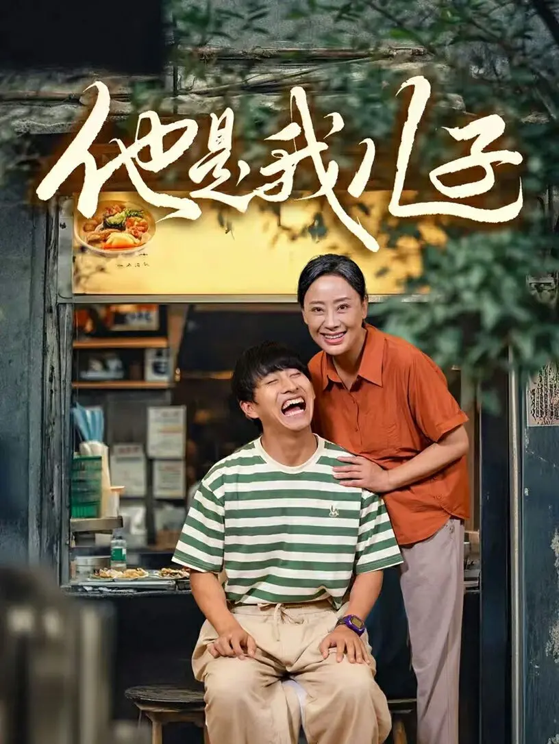 他是我儿子 海报