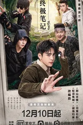 《终极笔记》深度解析：盗墓笔记的终极密码