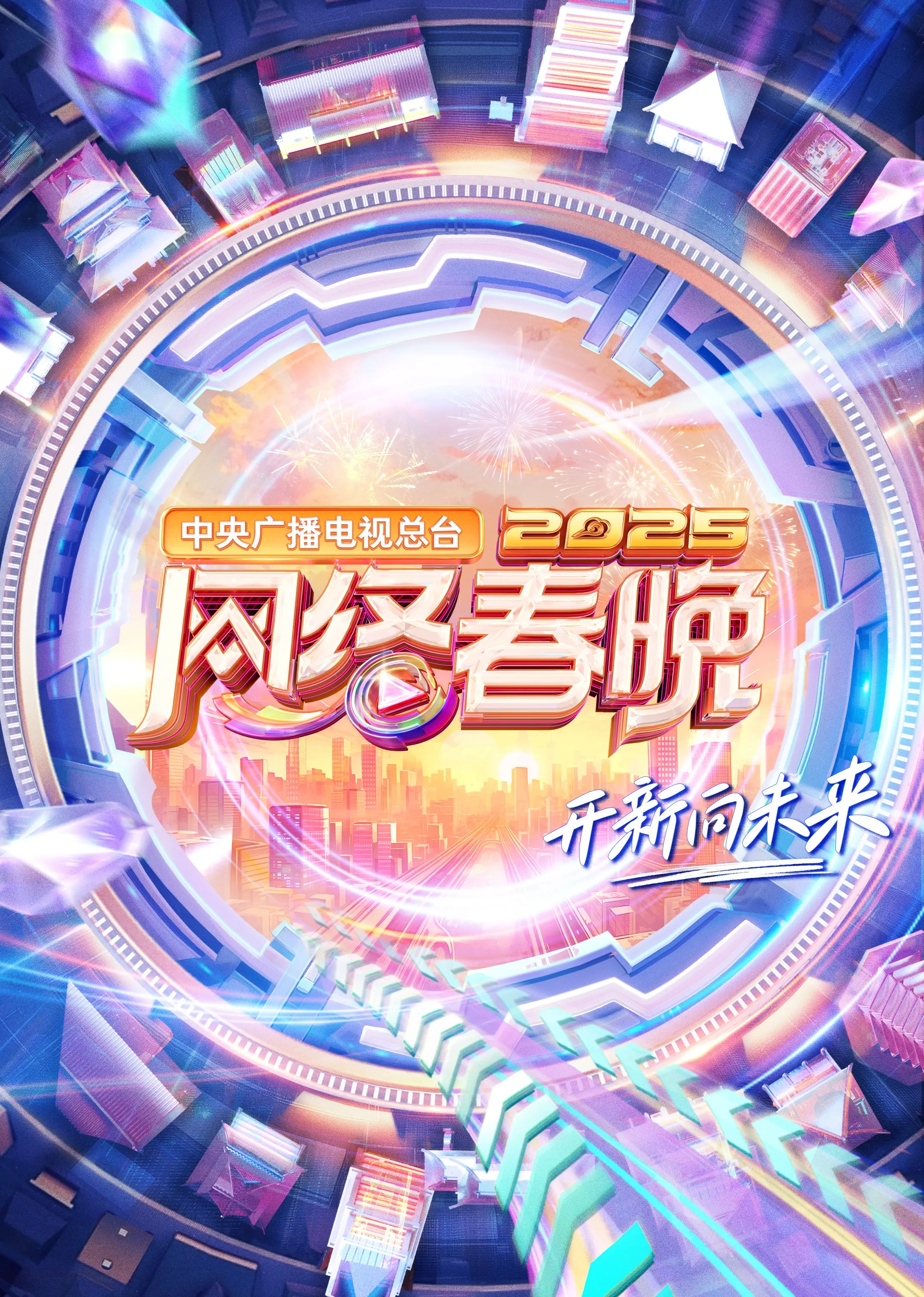 央视2025网络春晚：视听盛宴，潮流碰撞，精彩预告！