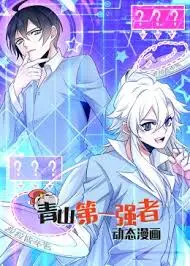 青山第一强者 海报