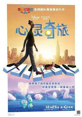 心灵奇旅 海报