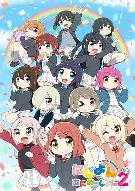 LoveLive!虹咲学园学园偶像同好会四格漫第二季 海报