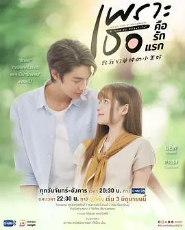 《致我们单纯的小美好(泰版)》：甜蜜跨国青春恋曲