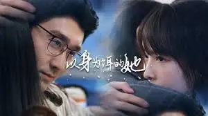 以身为饵的她 海报