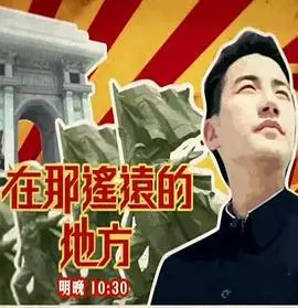 在那遥远的地方：梦想与现实交织，追寻真我的动人旅程