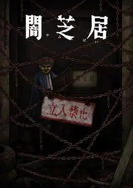 暗芝居第十二季：都市怪谈再临，恐惧升级！