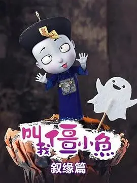 僵小鱼叙缘篇：爆笑回归，再续前缘！揭秘僵尸家族的温情日常
