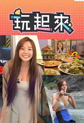 《玩起来》：一场充满欢笑与感动的家庭冒险之旅