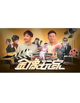 《金像玩家》：揭秘电影幕后，看小人物如何玩转金像奖！
