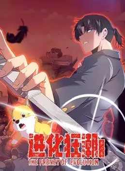 《进化狂潮》动态漫画S2：异能觉醒，末日求生之路！
