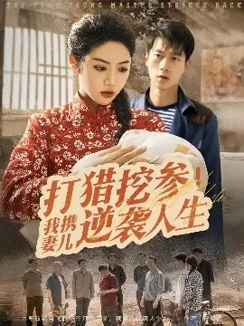 《打猎挖参我携妻儿逆袭人生》：荒野求生，掘金寻宝，温情筑家