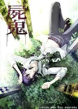 《尸鬼》：被诅咒的山村，暗夜下的死亡轮回