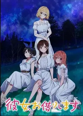 租借女友第三季 海报