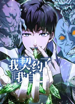 《我契约了我自己动态漫画》：当少女与自己签订契约，会发生什么？