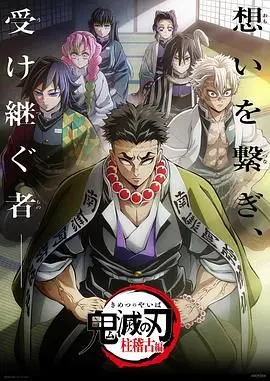 《鬼灭之刃 柱训练篇》：热血再燃，决战前的集结！