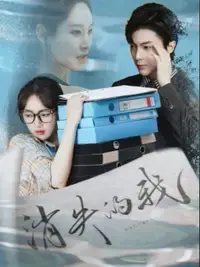 消失的我 海报