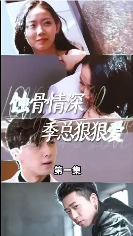 《蚀骨情深季总狠狠爱》：霸总虐恋，情深蚀骨，谁能逃脱？