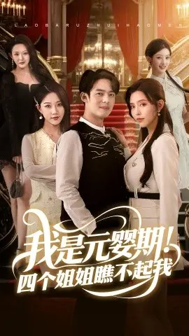 我是元婴期!四个姐姐瞧不起我 海报