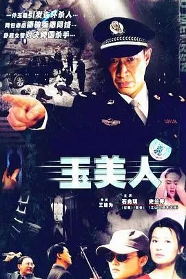 动作传奇《玉美人》：玉石秘密与情感激战