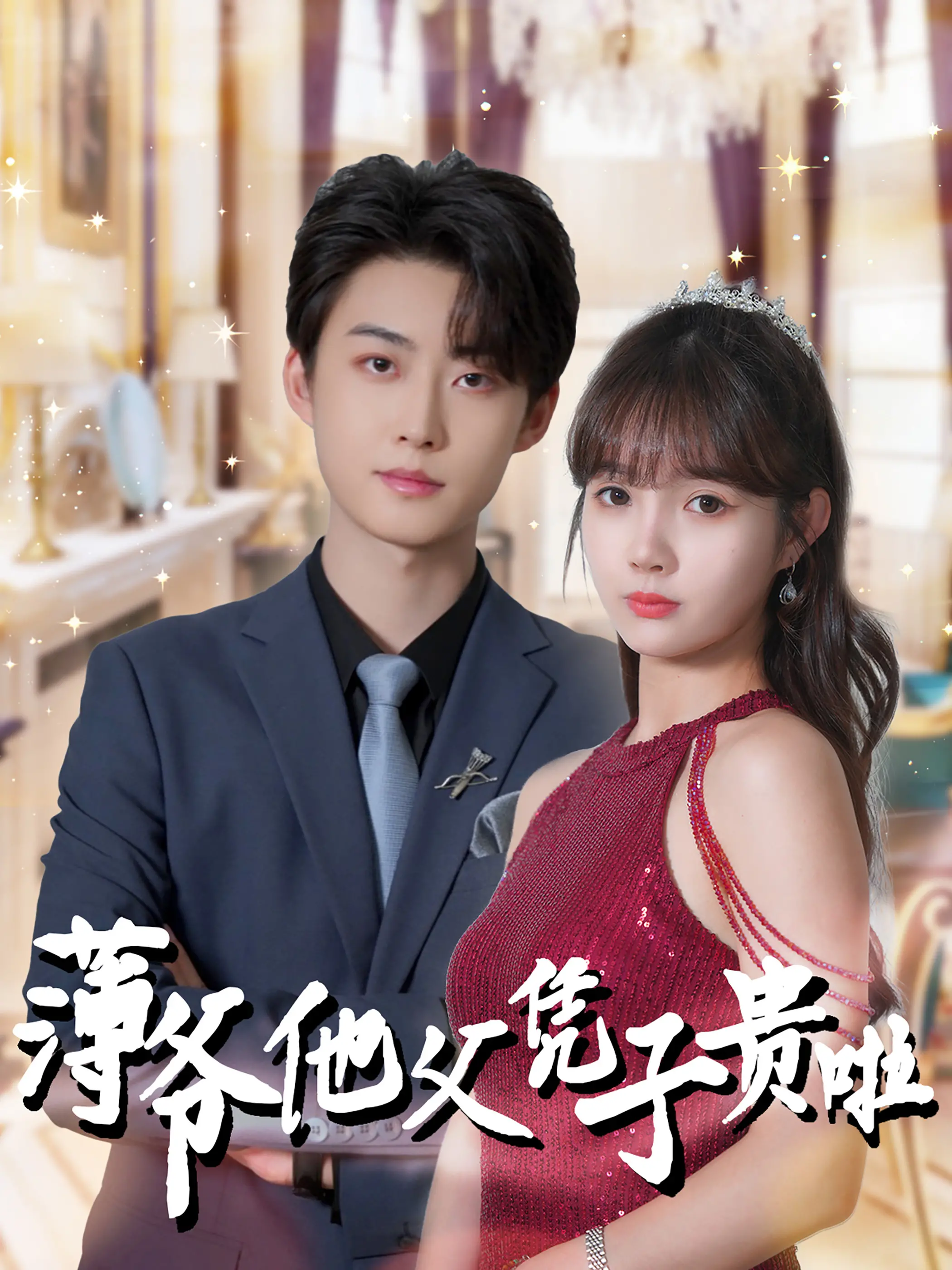《薄爷他父凭子贵啦》：甜宠升级，看霸总如何被萌娃征服！