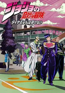 《JOJO的奇妙冒险：不灭钻石》：小镇日常下的超能力暗涌