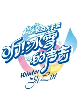 《听！冰雪的声音》：冬奥幕后，无声的奋斗与辉煌