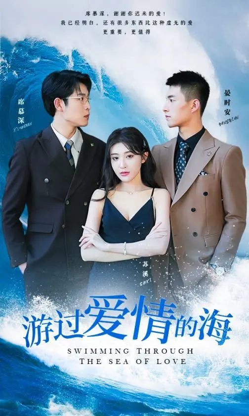《游过爱情的海（其实也没那么爱你）》：一场在爱情与自我中挣扎的青春恋歌