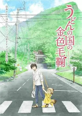 《乌冬面之国》：温暖治愈的金色毛球，寻找遗失的爱与归属